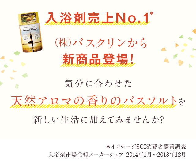 入浴剤売上No.1