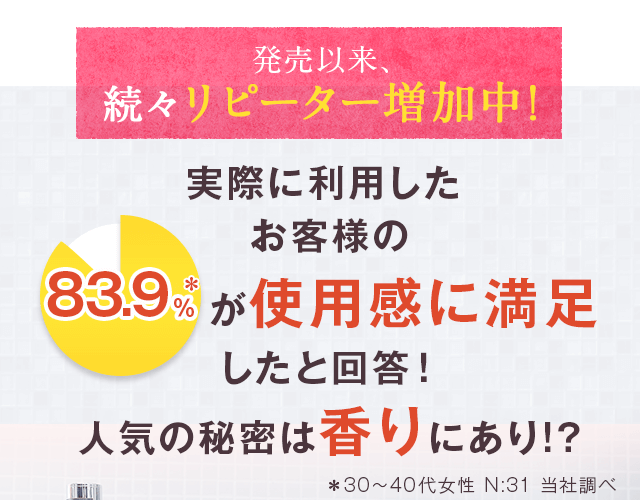 発売以来、続々リピーター増加中！