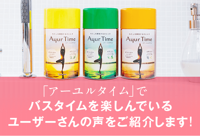 「アーユルタイム」でバスタイムを楽しんでいるユーザーさんの声をご紹介します！