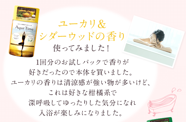 ユーカリ＆シダーウッドの香り使ってみました！