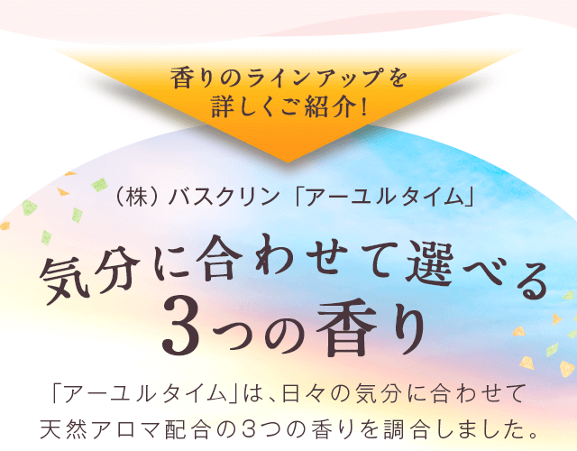 香りのラインアップを詳しくご紹介！