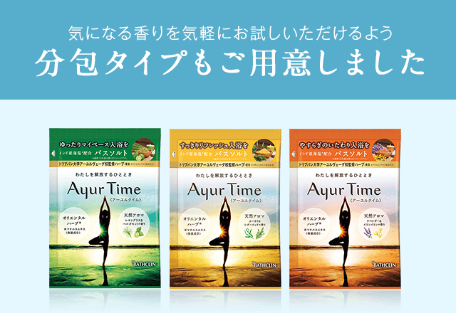 気になる香りを気軽にお試しいただけるよう分包タイプもご用意しました
