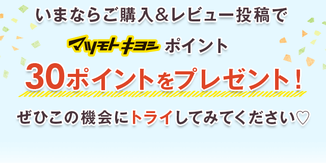 いまならご購入&レビュー投稿で30ポイント