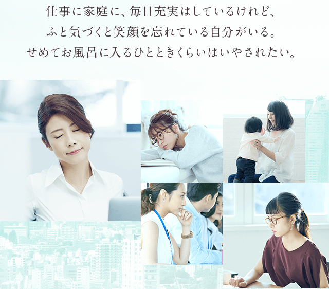 仕事に家庭に、毎日充実はしているけれど、ふと気づくと笑顔を忘れている自分がいる。
