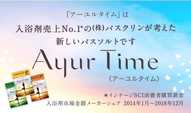 「アーユルタイム」は入浴剤売上No.1*の(株)バスクリンが考えた新しいバスソルトです