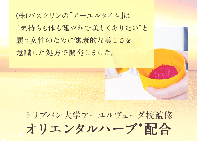 願う女性のために健康的な美しさを意識した処方で開発しました。
