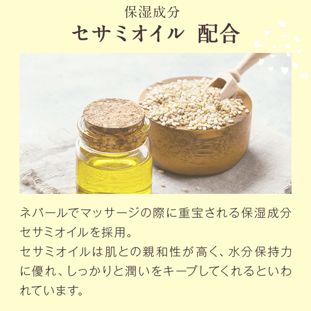 ネパールでマッサージの際に重宝される保湿成分セサミオイルを採用。