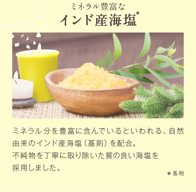 不純物を丁寧に取り除いた質の良い海塩を採用しました。