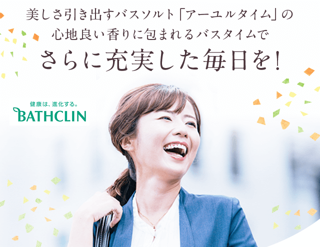 美しさ引き出すバスソルト「アーユルタイム」の心地良い香りに包まれるバスタイムでさらに充実した毎日を!