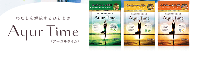 アーユルタイム