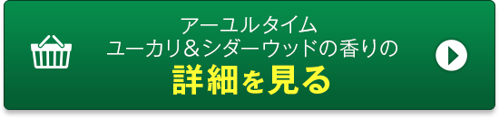 アーユルタイムユーカリ＆シダーウッドの香りの詳細を見る