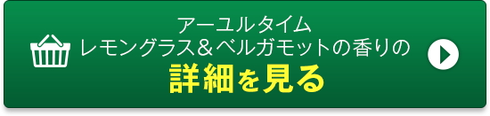 アーユルタイムレモングラス＆ベルガモットの香りの詳細を見る