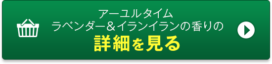 アーユルタイムラベンダー＆イランイランの香りの詳細を見る