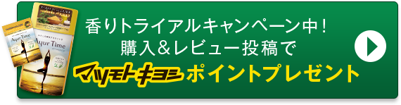 香りトライアルキャンペーン中！購入&レビュー投稿でマツモトキヨシポイントプレゼント