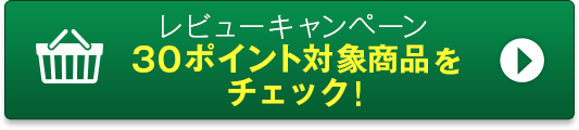 レビューキャンペーン30ポイント対象商品をチェック！