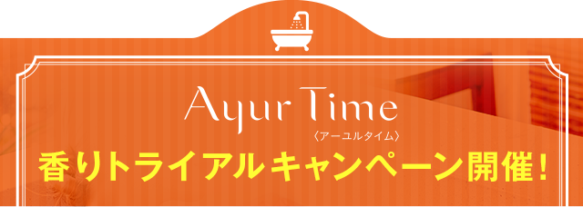 香りトライアルキャンペーン開催！