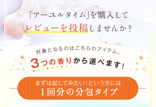 「アーユルタイム」を購入してレビューを投稿しませんか？