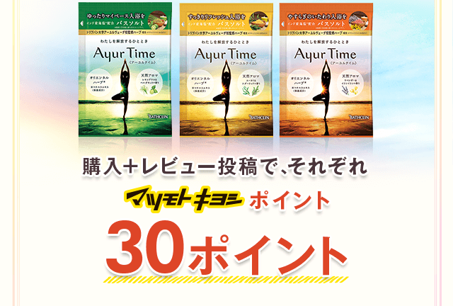 購入+レビュー投稿で、それぞれ30ポイント