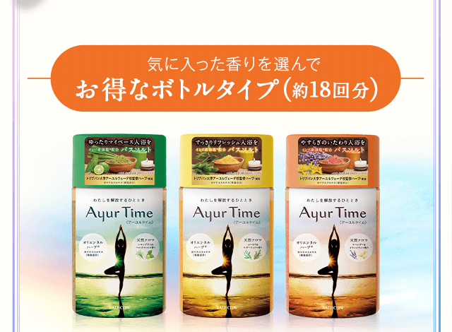気に入った香りを選んでお得なボトルタイプ（約18回分）