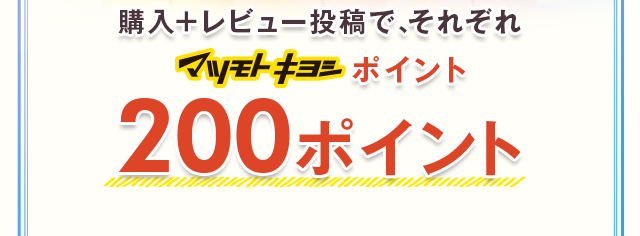 購入+レビュー投稿で、それぞれ200ポイント