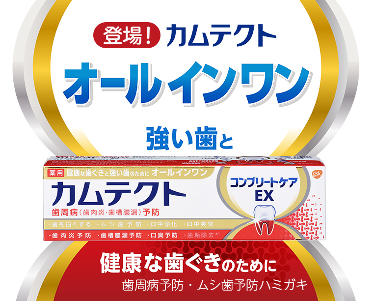 【登場】カムテクト 強い歯と健康な歯ぐきのために　歯周病予防・ムシ歯予防ハミガキ