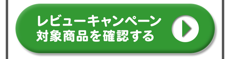 レビューキャンペーン対象商品を確認する＞＞
