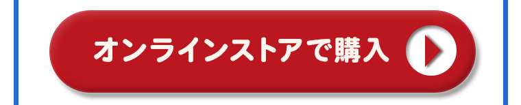 オンラインストアで購入