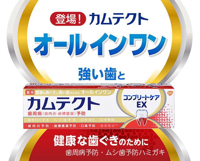 【登場】カムテクト 強い歯と健康な歯ぐきのために　歯周病予防・ムシ歯予防ハミガキ