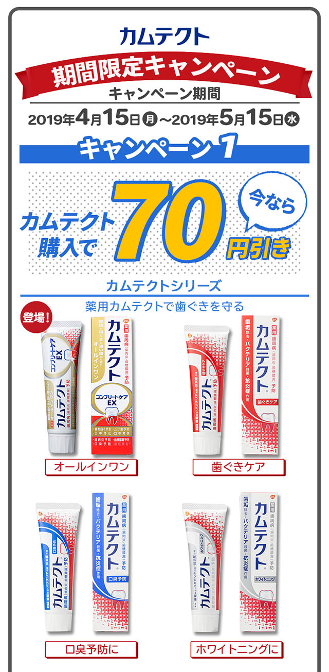 カムテクト 期間限定キャンペーン 2019年4月15日（月）〜2019年5月15日（水）　キャンペーン１ カムテクト購入で今なら70円引き