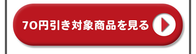 70円引き対象商品を見る＞＞