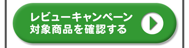 レビューキャンペーン対象商品を確認する＞＞