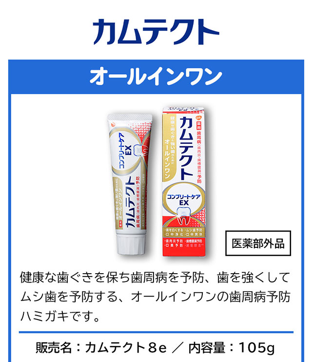 カムテクト オールインワン 健康な歯ぐきを保ち歯周病を予防、歯を強くしてムシ歯を予防する、オールインワンの歯周病予防ハミガキです。販売名：カムテクト8e　内容量：105g