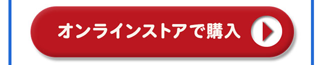 オンラインストアで購入