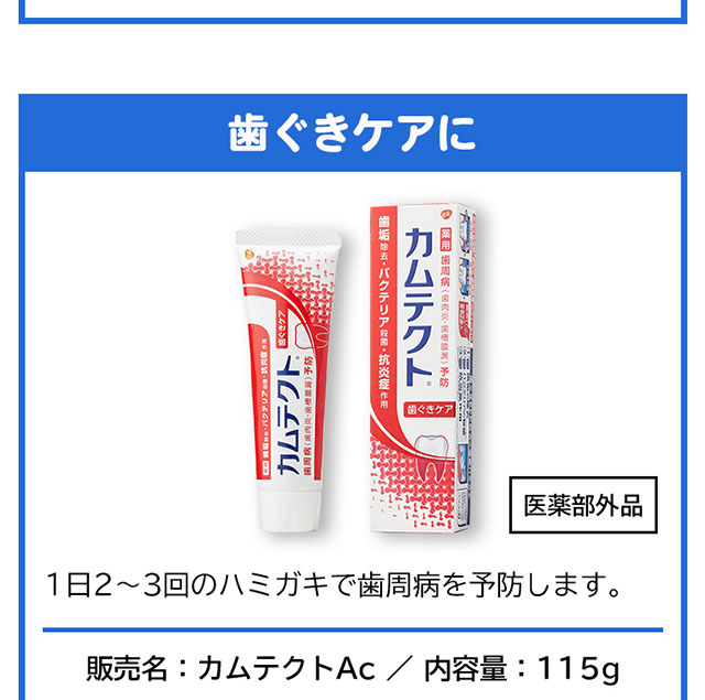 歯ぐきケアに　カムテクト １日２〜３回のハミガキで歯周病を予防します。販売名：カムテクトAc　内容量：115g