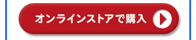 オンラインストアで購入