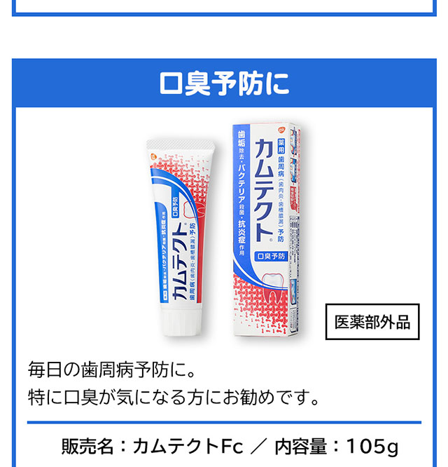 口臭予防に　カムテクト 毎日の歯周病予防に。特に口臭が気になる方にお勧めです。販売名：カムテクトFc　内容量：105g