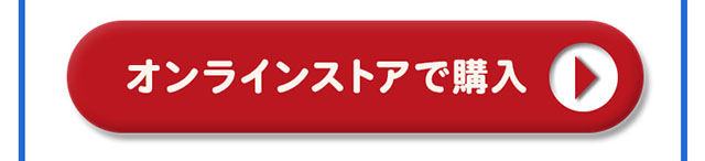 オンラインストアで購入