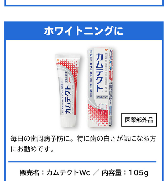 ホワイトニングに　カムテクト 毎日の歯周病予防に。特に歯の白さが気になる方にお勧めです。販売名：カムテクトWc　内容量：105g