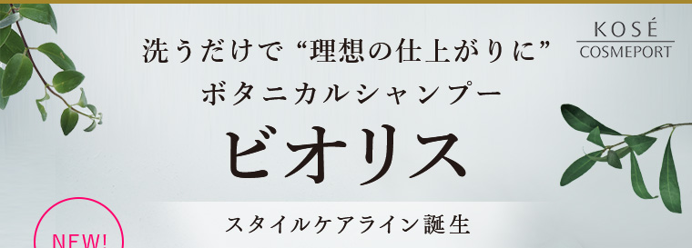 洗うだけで ”理想の仕上がりに”ボタニカルシャンプー ビオリス