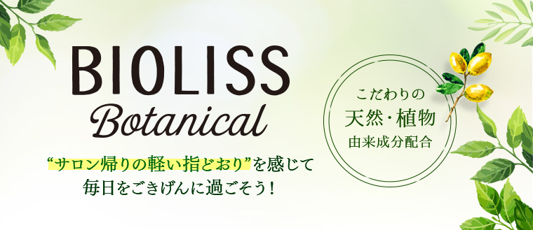 BIOLISS Botanical “サロン帰りの軽い指どおり”を感じて毎日をごきげんに過ごそう！