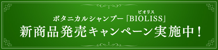 ボタニカルシャンプー「BIOLISS」新商品発売キャンペーン実施中！