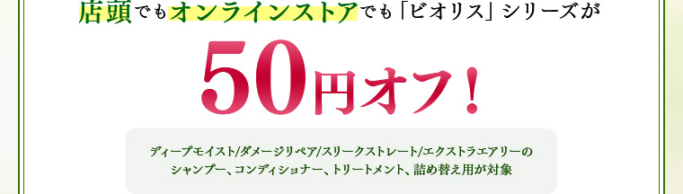 店頭でもオンラインストアでも「ビオリス」シリーズが50円オフ！