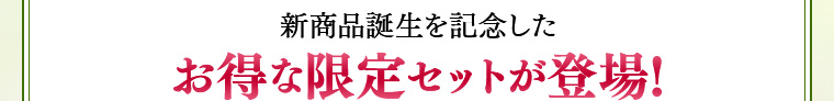 新商品誕生を記念したお得な限定セットが登場!
