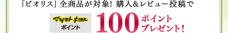 「ビオリス」全商品が対象! 購入&レビュー投稿でマツモトキヨシポイント100ポイントプレゼント
