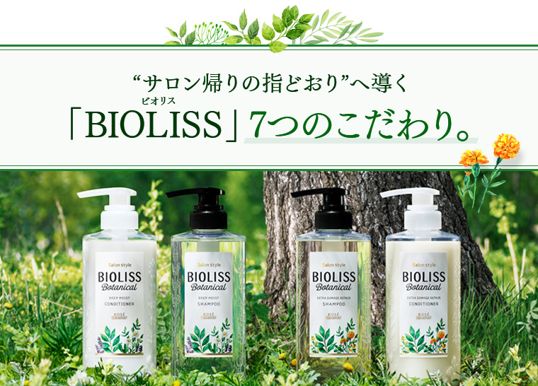 「BIOLISS」7つのこだわり。