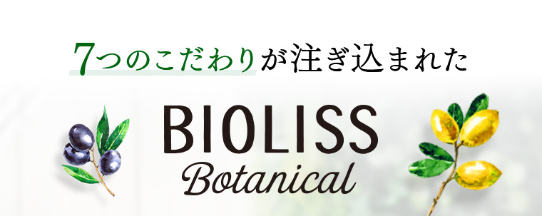 ７つのこだわりが注ぎ込まれたBIOLISS