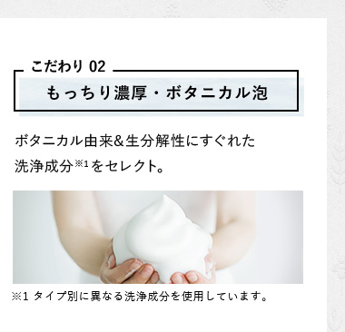 もっちり濃厚・ボタニカル泡