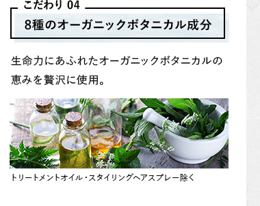 8種のオーガニックボタニカル成分