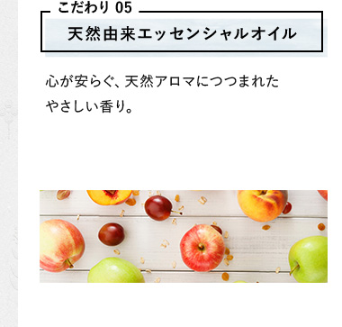 天然由来エッセンシャルオイル
