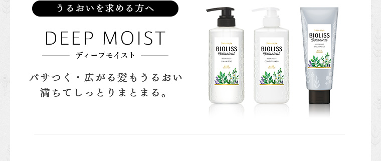 うるおいを求める方へ DEEPMOIST